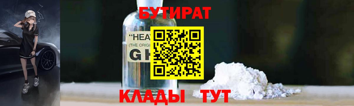 Бутират GHB Боровичи