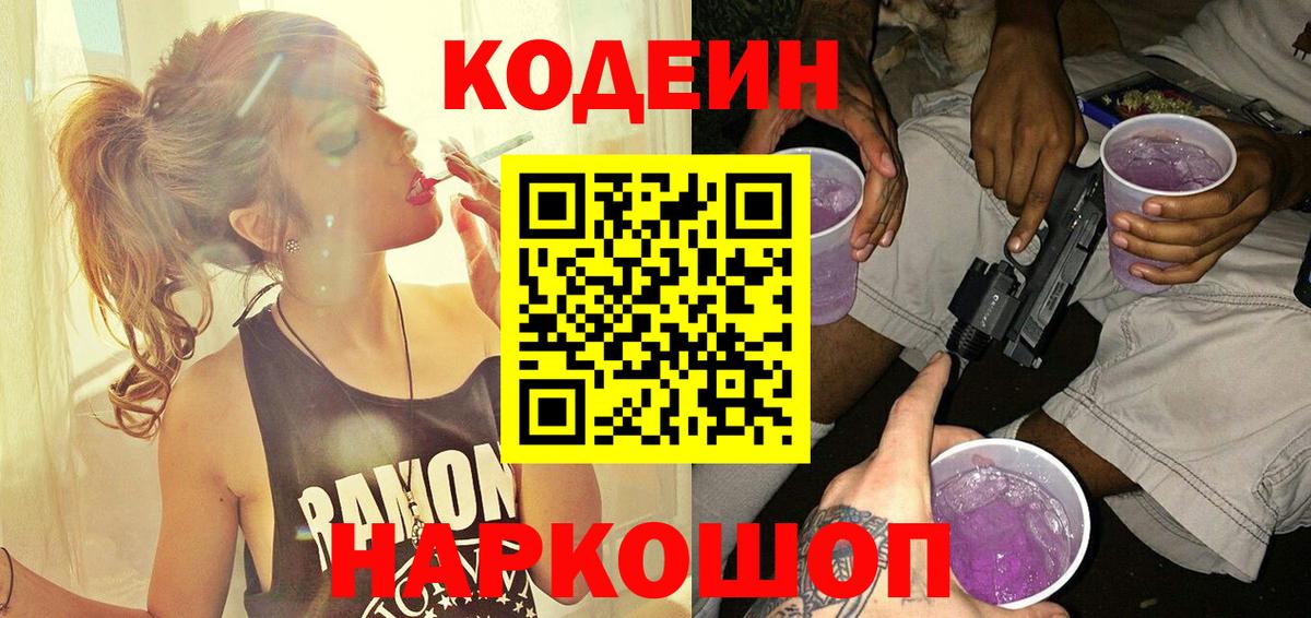 Codein Purple Drank  Кодеин напиток Lean (лин)  Вход с VPN  Боровичи 