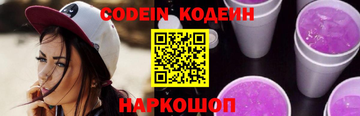 Кодеиновый сироп Lean Purple Drank Боровичи